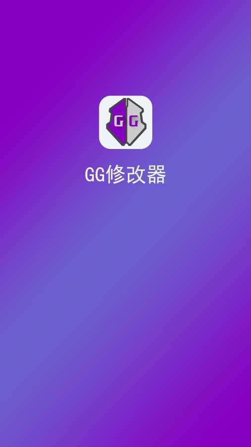 最新GG修改器官網(wǎng)下載，科技重塑世界，無限可能體驗之旅