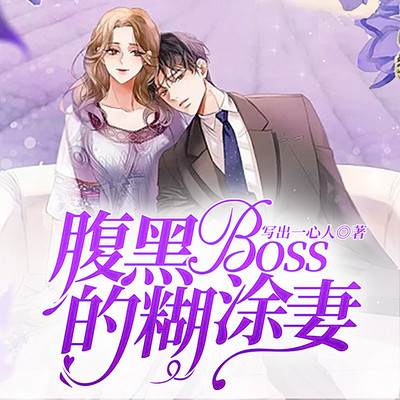 腹黑boss太無(wú)恥，日常趣事最新篇章