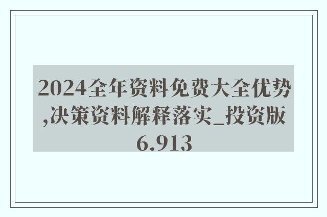 2024年資料免費大全,釋意性描述解_SOB10.921嚴(yán)選版