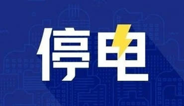 遷安最新停電通知發(fā)布，市民需提前做好準(zhǔn)備了解停電信息