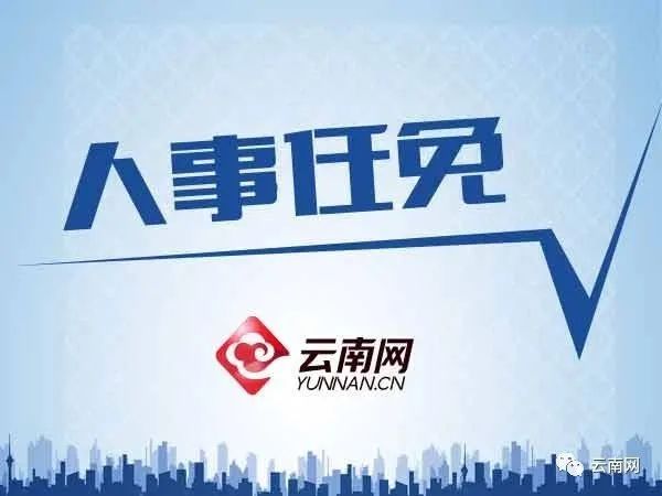 保山市最新人事任免及小巷獨特風味探尋